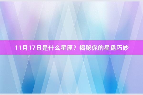 11月17日是什么星座?揭秘你的星盘巧妙