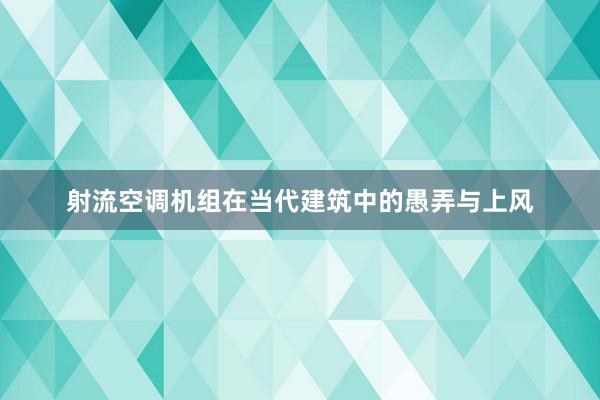 射流空调机组在当代建筑中的愚弄与上风