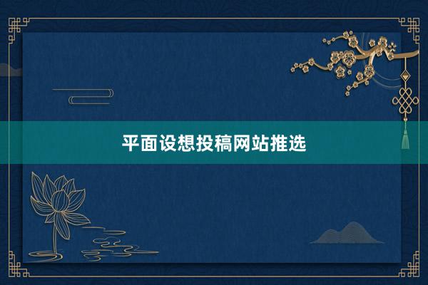 平面设想投稿网站推选