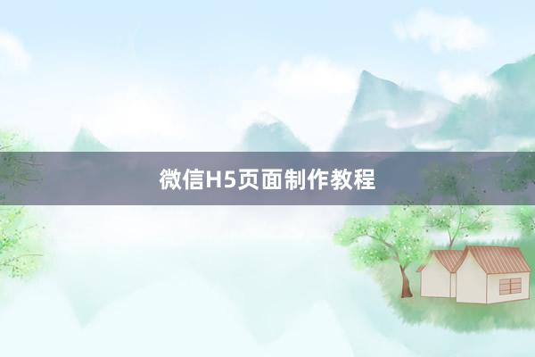 微信H5页面制作教程